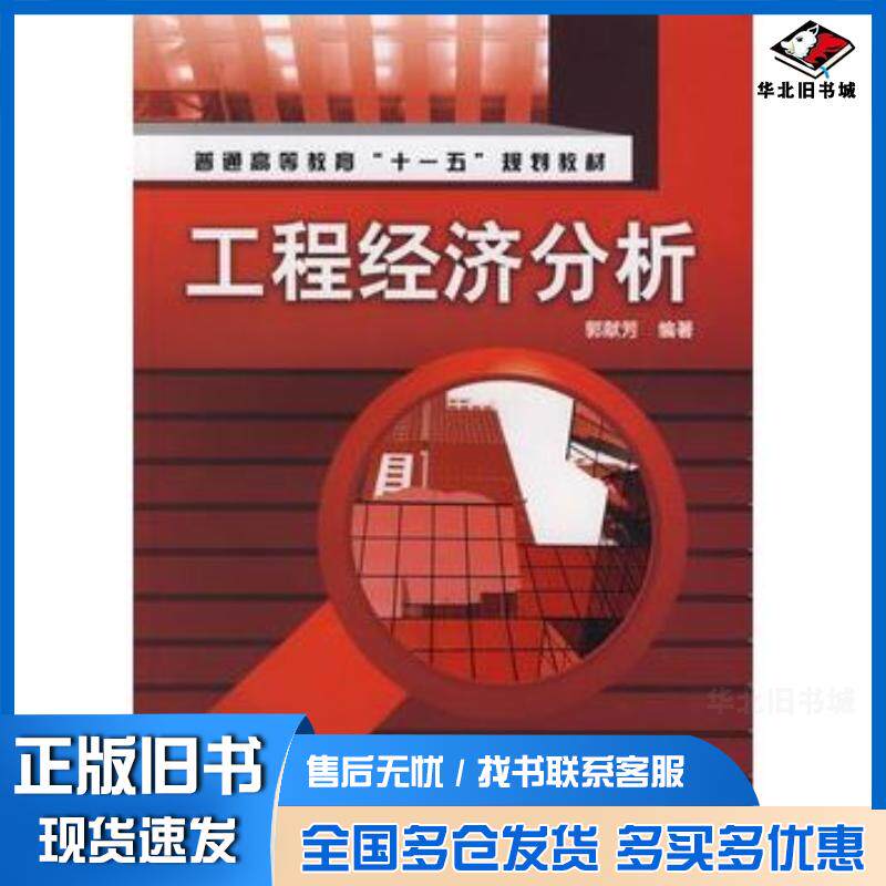 正版旧书工程经济分析郭献芳编著化学工业出版社9787122013514
