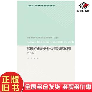 正版旧书财务报表分析习题与案例第六6版李昕东北财经大学出版社9787565448959