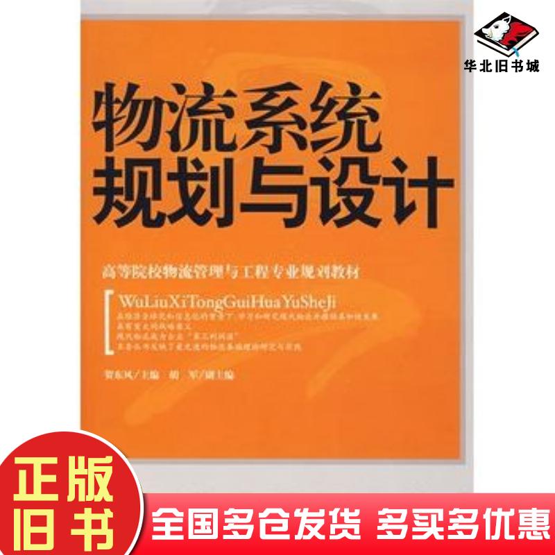 正版旧书物流系统规划与设计贺东风主编中国财富出版社9787504721693