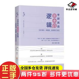二手书唐迟宋逸轩2023考研英语三小门的逻辑完形填空新题型翻译的逻辑唐迟宋逸轩著国家开放大学出版社9787304106751