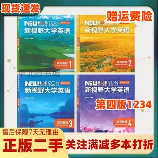 二手新视野大学英语读写教程1234第四4版郑树棠外研社87521342772