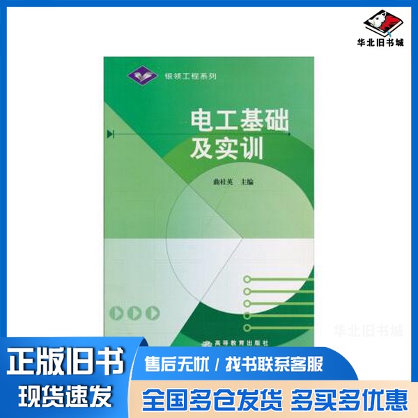 正版旧书电工基础及实训曲桂英主编高等教育出版社9787040181043