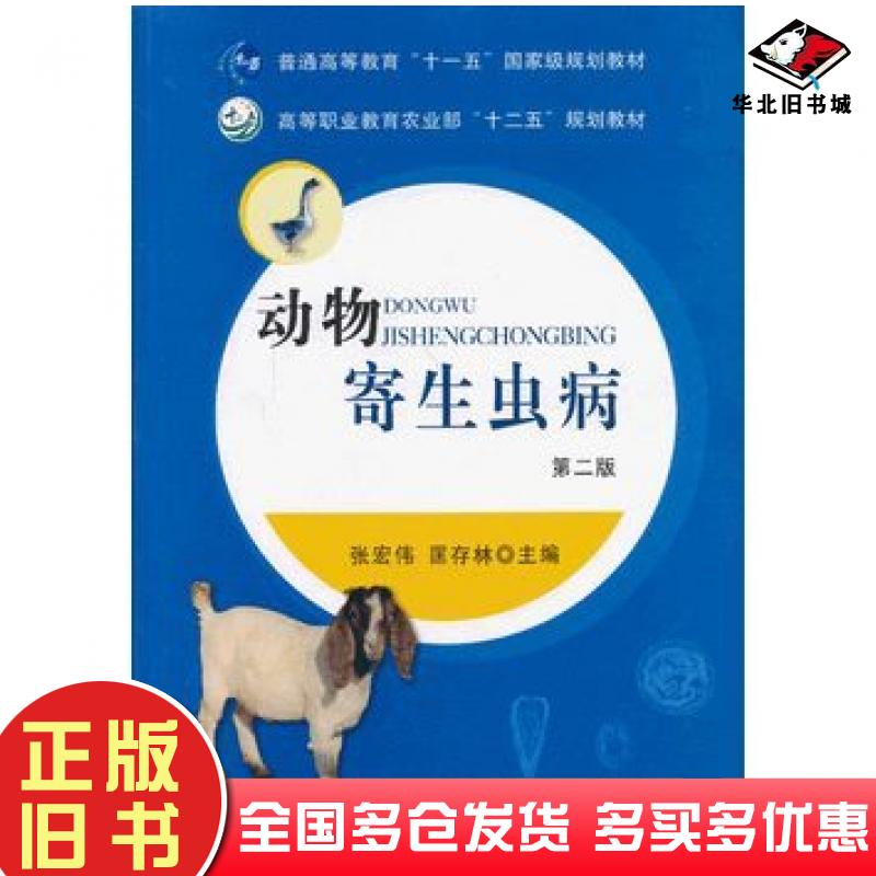 正版旧书动物寄生虫病第二版张宏伟匡存林主编中国农业出版社9787109171282
