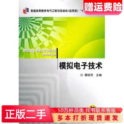 二手书模拟电子技术翟丽芳主编机械工业出版社9787111343059