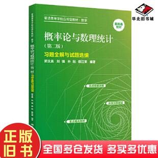 正版旧书概率论与数理统计第二版习题全解与试题选普通高等学校应用型教材数学郭文英刘强孙阳陈江荣中国人民大学出版社97