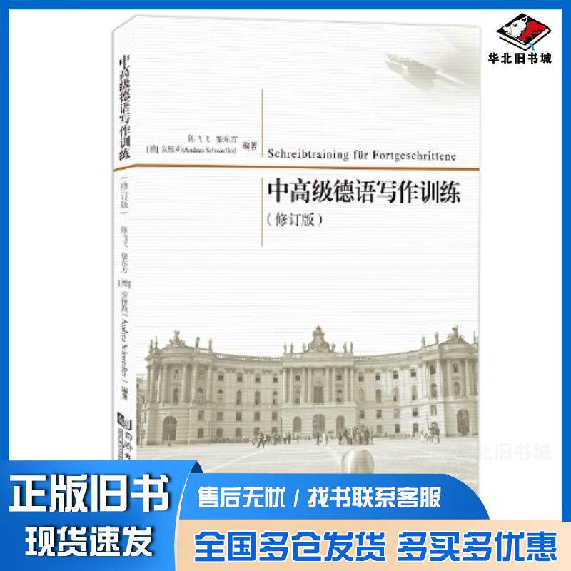 正版旧书中高级德语写作训练修订版陈飞飞同济大学出版社9787576504361