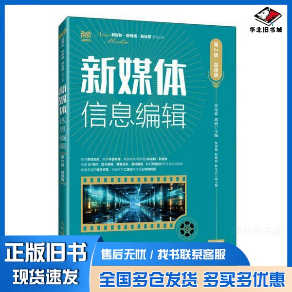 正版旧书新媒体信息编辑(第2版 微课版)贾昆霖 胡婧人民邮电出版社9787115631121