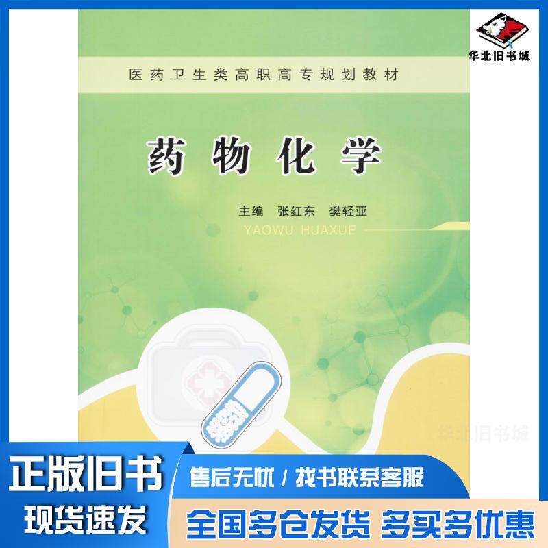正版旧书药物化学张红东樊轻亚主编郑州大学出版社9787564534981