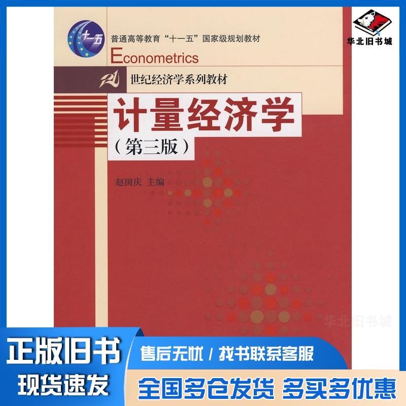正版旧书计量经济学第三版赵国庆主编中国人民大学出版社9787300093963