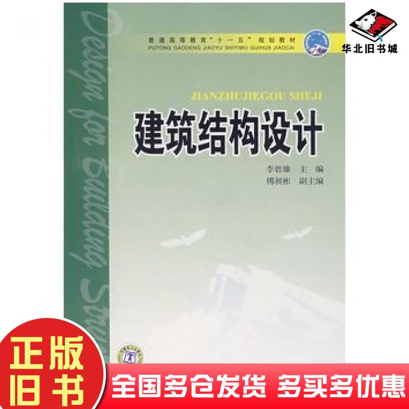 正版旧书建筑结构设计李碧雄主编中国电力出版社9787508367453