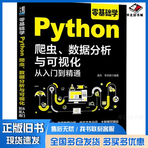 正版旧书零基础学Python爬虫、数据分析与可视化从入门到精通孟兵、李杰臣机械工业出版社9787111668992