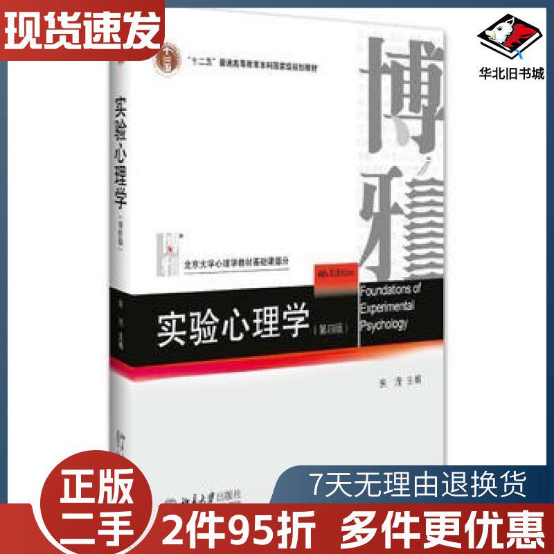 二手实验心理学第四版朱滢北京大学出版社97873012761