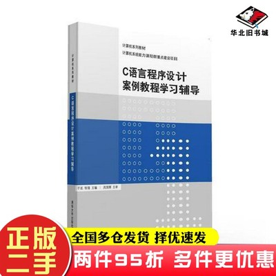 二手书C语言程序设计案例教程学习辅导于延、邹倩  主编；周国辉  主审清华大学出版社9787302435662