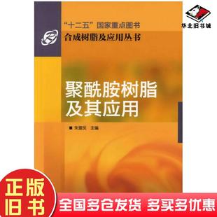 正版旧书合成树脂及应用丛书--聚酰胺树脂及其应用朱建民化学工业出版社9787122119018