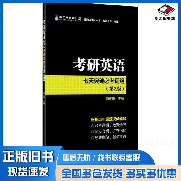 正版旧书考研英语七天突破必考词组(第2版)陈正康北京理工大学出版社9787568208628