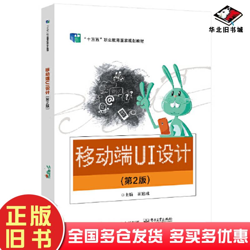 正版旧书移动端UI设计第二2版崔建成电子工业出版社9787121436772