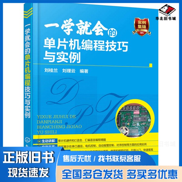 正版旧书一学就会的单片机编程技巧与实例刘桂兰,刘理云编化学工业出版社9787122270245