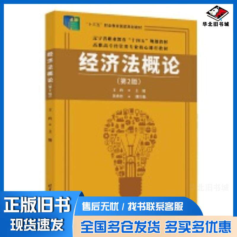 正版旧书经济法概论第二2版王玲黄秀丹清华大学出版社9787302664352