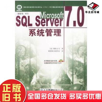 正版旧书MicrosoftSQLServer70系统管理微软公司北京希望电子出版社9787980026503