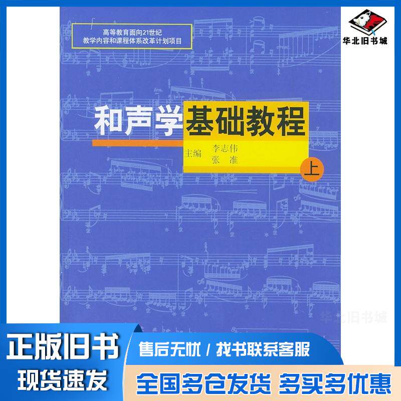 正版旧书和声学基础教程上李志伟张准主编山东大学出版社9787560720517