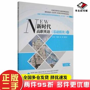 二手书新时代高职英语基础模块2丁国声张微陶贵芳主编外文出版社9787119127002