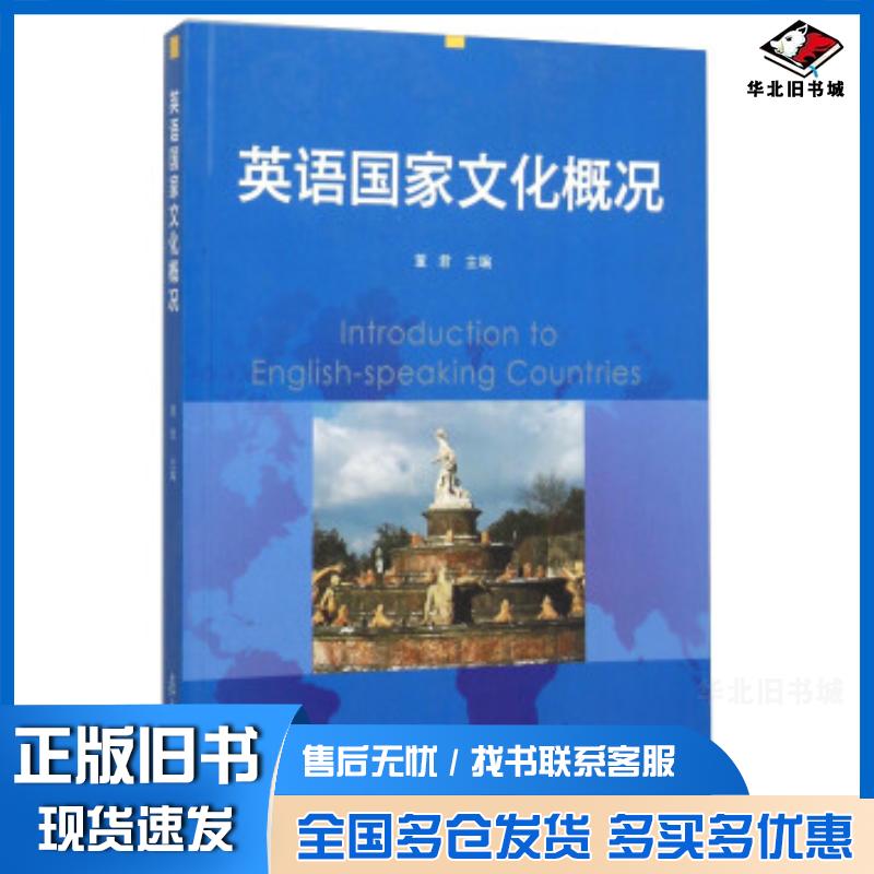 正版旧书英语国家文化概况董君编复旦大学出版社9787309108231