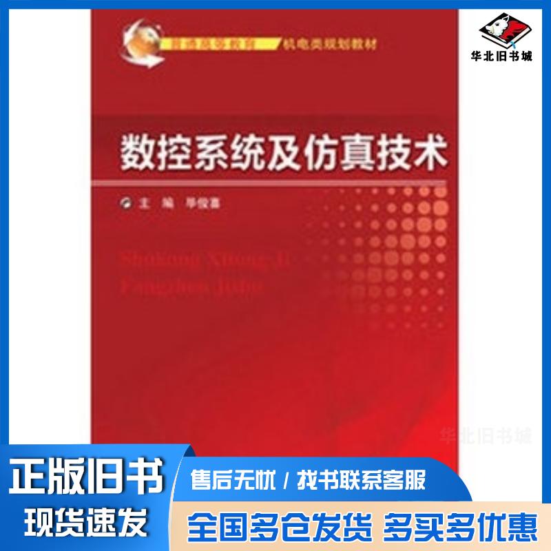 正版旧书数控系统及仿真技术毕俊喜主编机械工业出版社9787111421498
