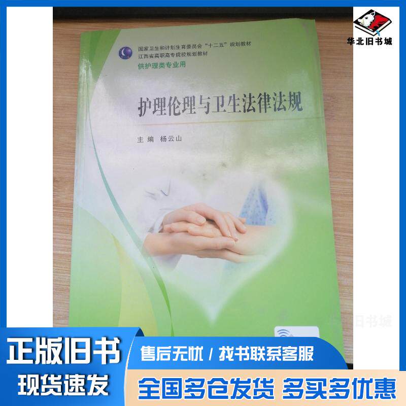 正版旧书护理伦理与卫生法律法规杨云山人民卫生出版社9787117204774