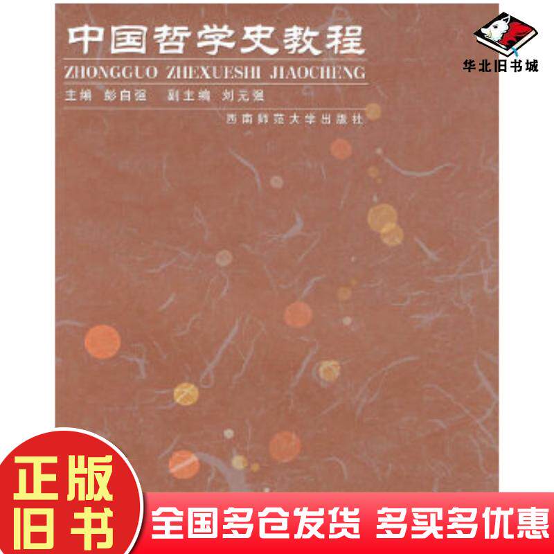 正版旧书中国哲学史教程彭自强主编西南师范大学出版社9787562132592
