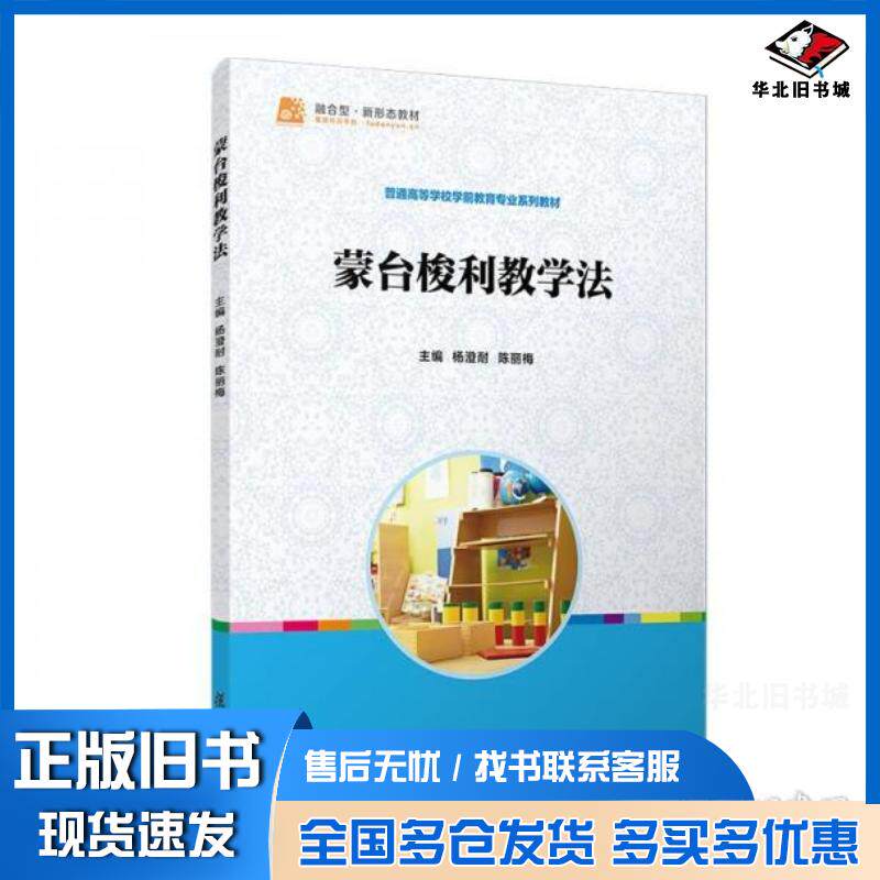 正版旧书蒙台梭利教学法杨澄耐陈丽梅复旦大学出版社9787309177473
