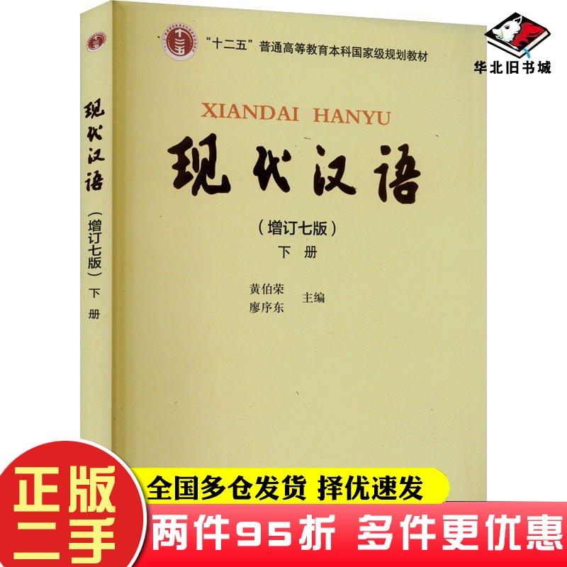 二手书现代汉语增订七版下册黄伯荣廖序东编高等教育出版社9787040626292