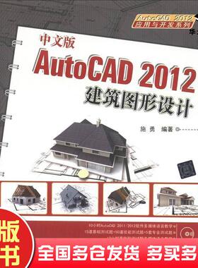 正版旧书AutoCAD2012应用与开发系列中文版AutoCAD2012建筑图形设计施勇编著清华大学出版社9787302296065