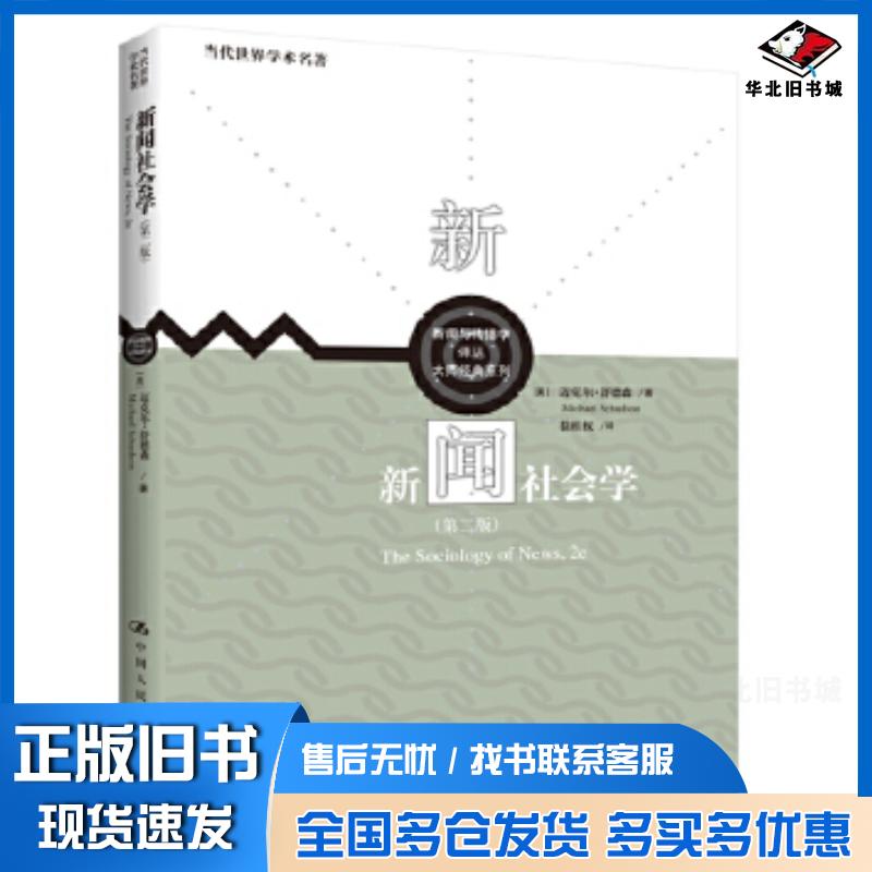 正版旧书新闻社会学第二版新闻与传播学译丛·大师经典系列当代世美迈克尔·舒德森中国人民大学出版社9787300281650