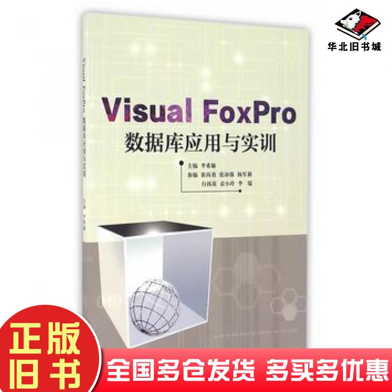 正版旧书VisualFoxPro数据库应用实训李希敏主编天津大学出版社9787561855447