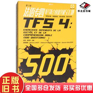 正版旧书法语专四听写听力快速突破500题(第2版)梁佳东华大学出版社9787566913067