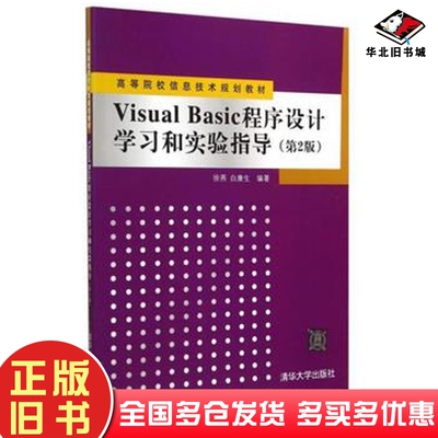 正版旧书高等院校信息技术规划教材:VisualBasic程序设计学习和实验指导徐燕白康生著清华大学出版社97873023