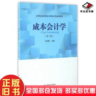 正版旧书成本会计学第二版李会青主编上海财经大学出版社9787564224356