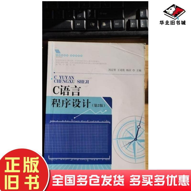 正版旧书C语言程序设计刘定智王道乾杨滨东北师范大学出版社9787568133357