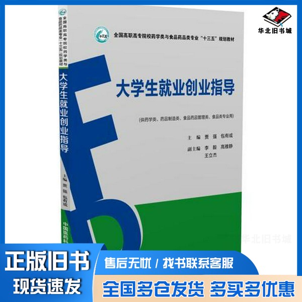 正版旧书大学生就业创业指导贾强,包有或主编;李毅,高雅静,王立杰副主编中国医药科技出版社9787506788083