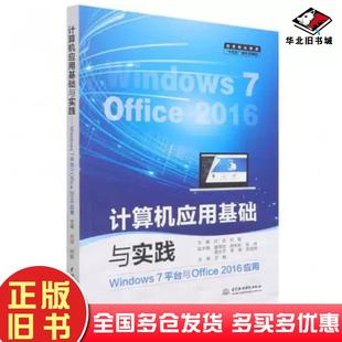 社9787522603315 windows7台与office2016应用吕波何敏主编中国水利水电出版 正版 旧书计算机应用基础与实践
