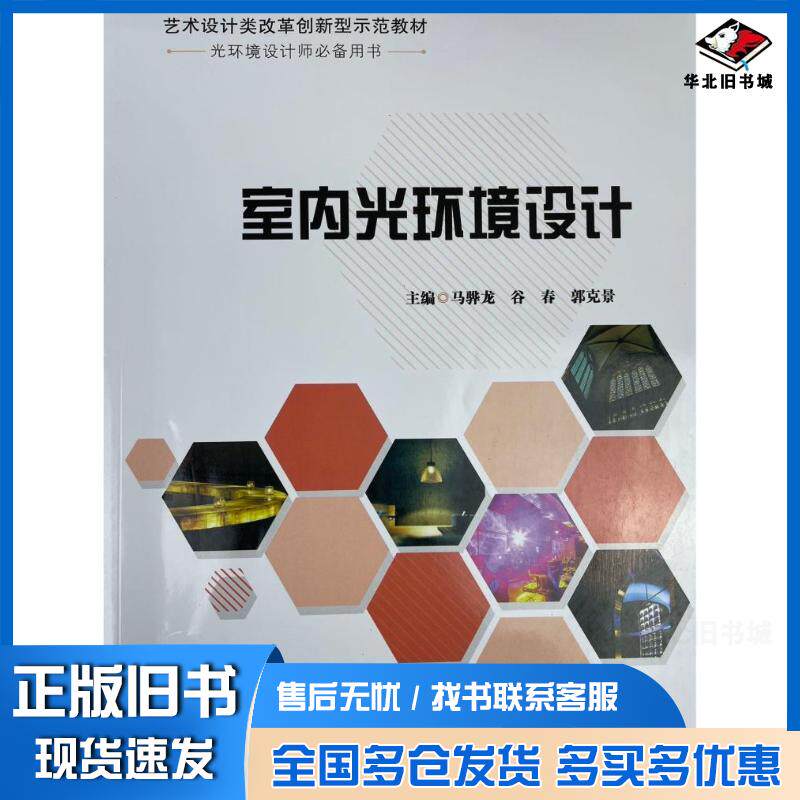 正版旧书室内光环境设计马骅龙谷春电子科技大学出版社9787564787158