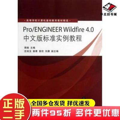 二手书Pro/ENGINEERWildfire4.0中文版标准实例教程蒋晓主编清华大学出版社9787302212539