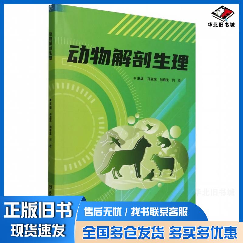 正版旧书动物解剖生理孙亚东加春生刘欣北京理工大学出版社9787576343151