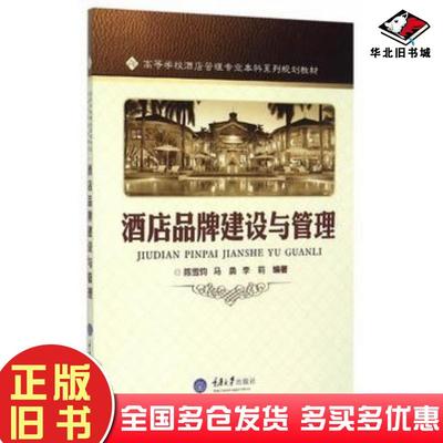 正版旧书酒店品牌建设与管理陈雪钧重庆大学出版社9787562489351