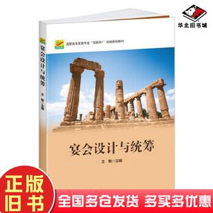 正版旧书宴会设计与统筹王敏著北京大学出版社9787301271391