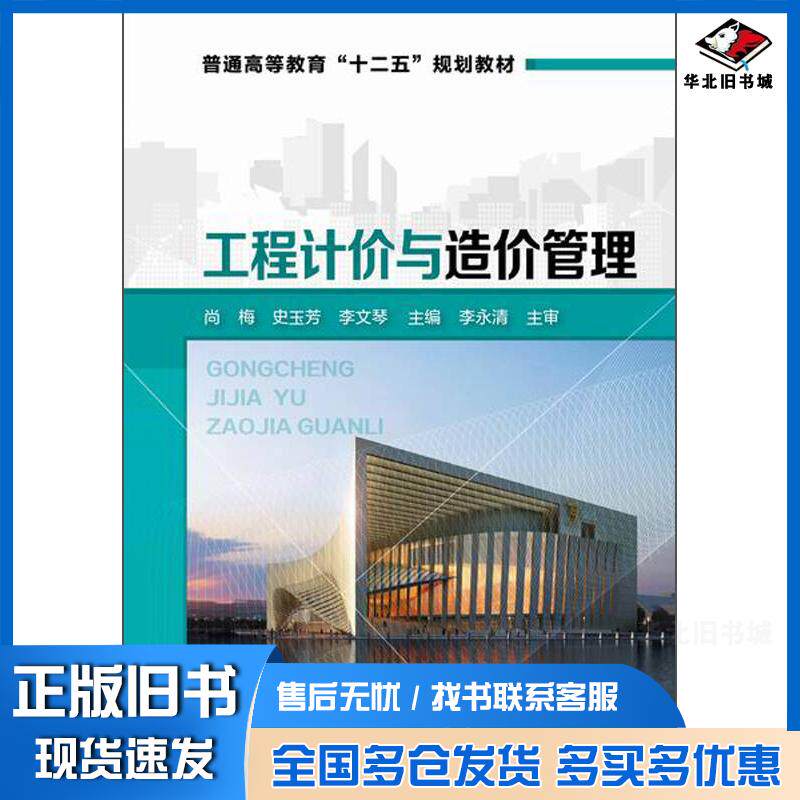 正版旧书工程计价与造价管理第一版尚梅李文琴史玉芳主编化学工业出版社9787122225795