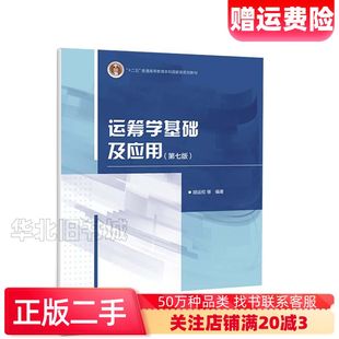 二手运筹学基础及应用第七7版胡运权高等教育出版社9787040558463