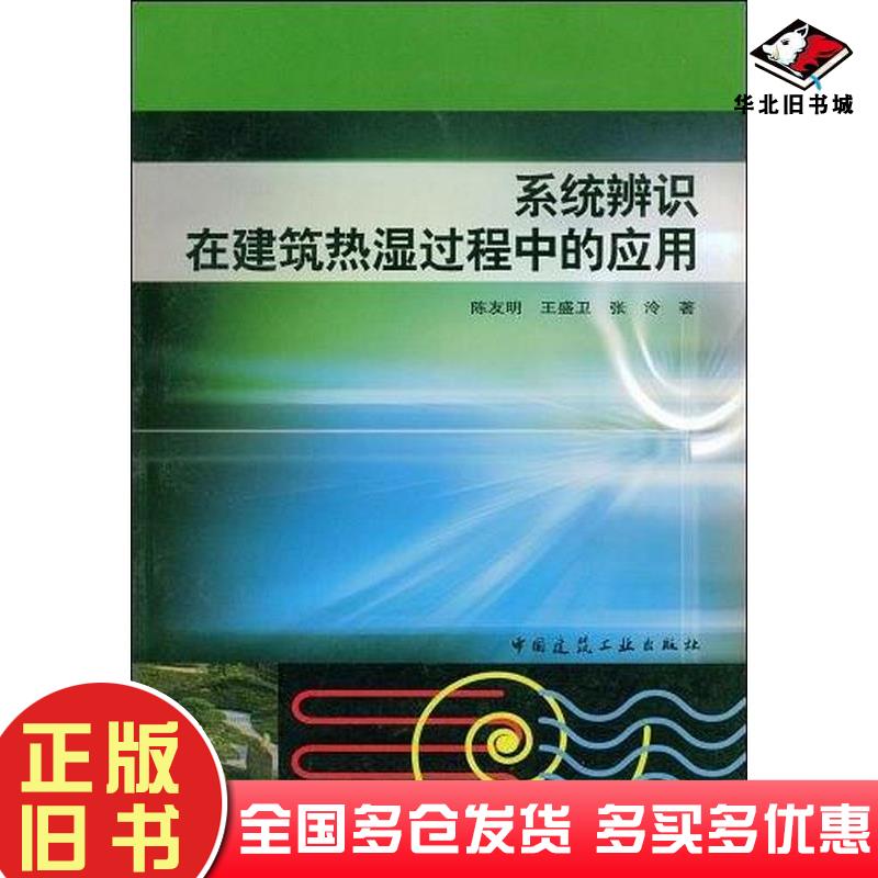 正版旧书系统辨识在建筑热湿过程中的应用陈友明中国建筑工业出版社9787112067794
