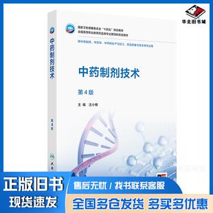 正版旧书中药制剂技术第四4版汪小根人民卫生出版社9787117379830