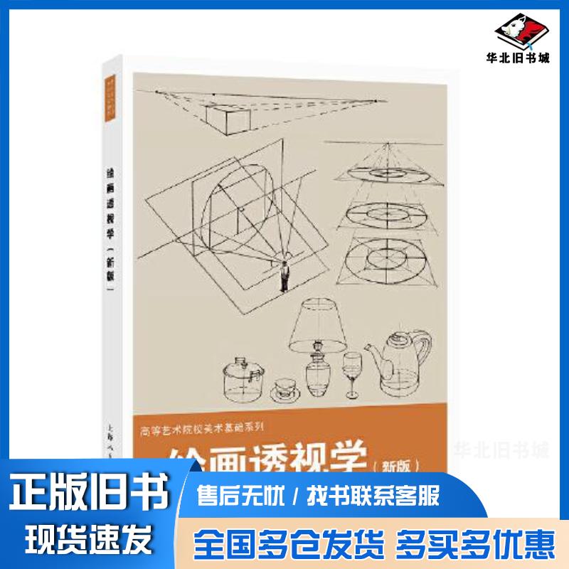 正版旧书绘画透视学新版张忆周编著上海人民美术出版社9787558617898